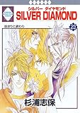SILVER DIAMOND(23) (冬水社・いち*ラキコミックス)