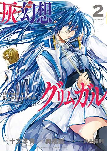 『灰と幻想のグリムガル』2巻