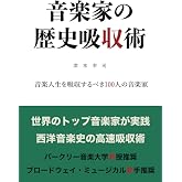 音楽家の歴史吸収術: 音楽人生を吸収するべき100人の音楽家 (MyISBN - デザインエッグ社)