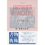 ランシエール:新〈音楽の哲学〉