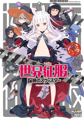 『世界征服～謀略のズヴィズダー～』1巻