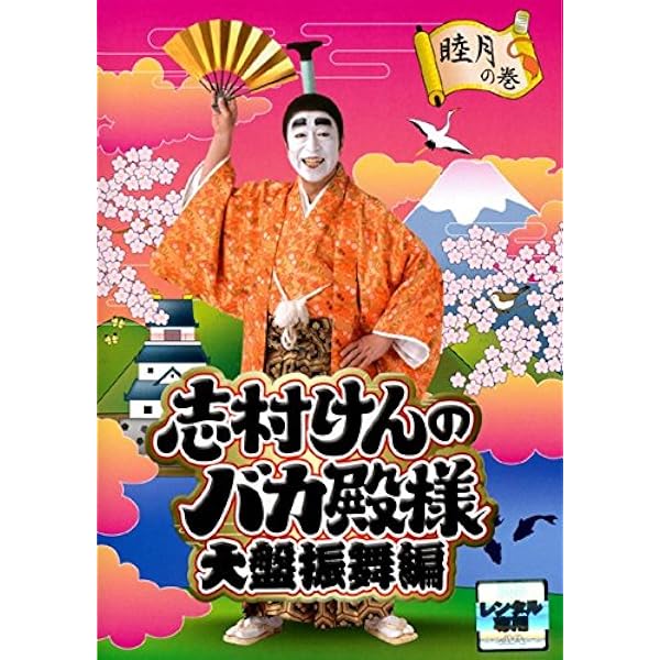 Amazon.co.jp: 志村けんのバカ殿様 春の巻、秋の巻、冬の巻【レンタル