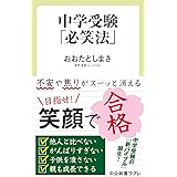 中学受験「必笑法」 (中公新書ラクレ)