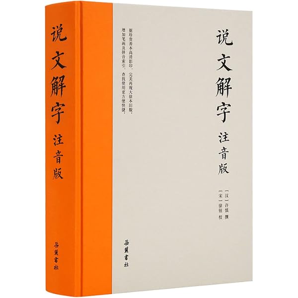 説文解字 国学典蔵館 釈文と解釈付き絵本 中国語版人文思想/说文解字