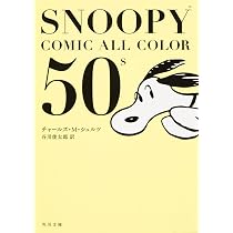 Amazon.co.jp: SNOOPY COMIC ALL COLOR 50's (角川文庫) : チャールズ