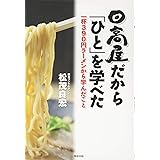 日高屋だから「ひと」を学べた