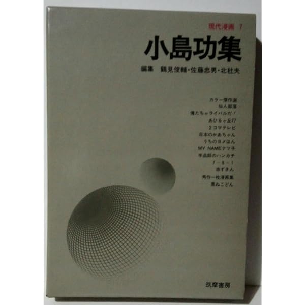功―小島功画集 | 小島功 |本 | 通販 | Amazon