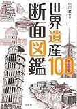 世界遺産100 断面図鑑