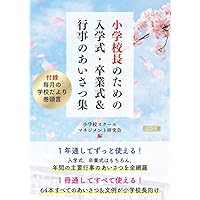 今、子どもたちに伝えたい入学式・卒業式の校長式辞40選:小学校