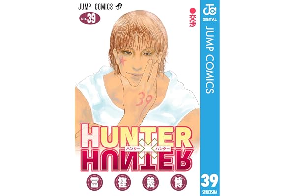 HUNTER×HUNTER モノクロ版 39 (ジャンプコミックスDIGITAL)
