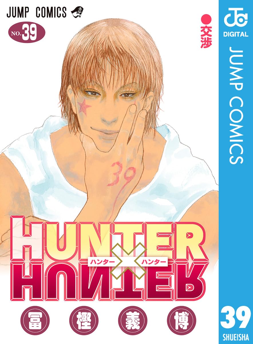 待望の最新巻！「HUNTER×HUNTER モノクロ版 39」が1位！Amazon Kindle