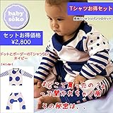 Tシャツ+パンツ お得セット 長袖 Tシャツ ベビー服 ユニセックス 男の子(60cm 70cm 80cm)送料込み 出産準備、新生児 お祝い プレゼント ネイビー 紺 babysoko（ベビーソーコ