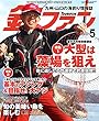 釣ファン 2018年5月号