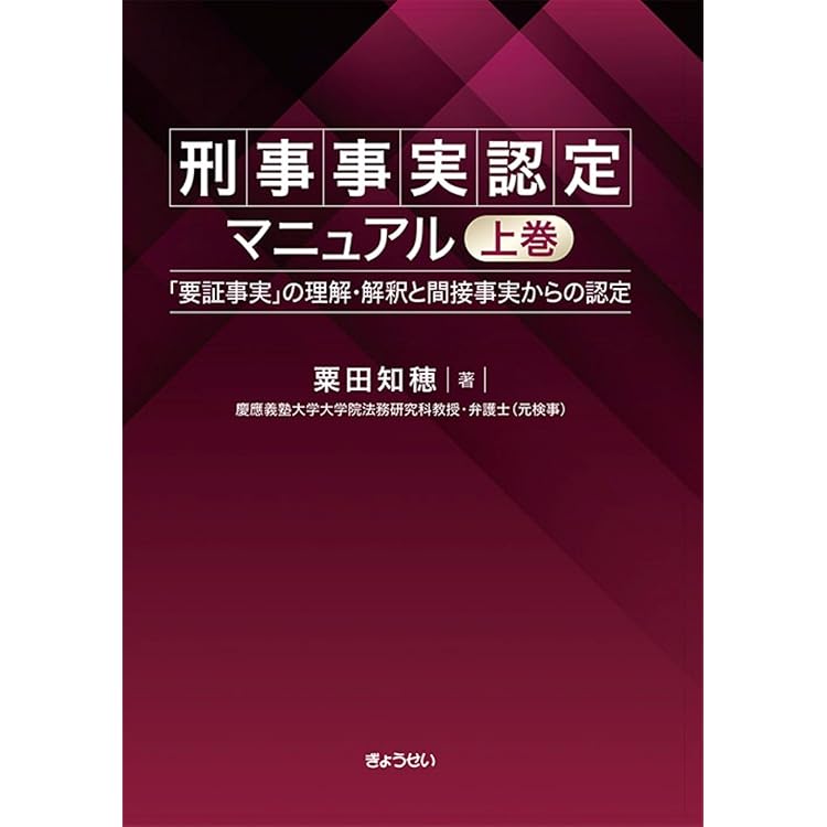 実務必携 刑事手続 | 清野憲一, 江見健一 |本 | 通販 | Amazon