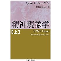 精神現象学 上 (ちくま学芸文庫) | Georg Wilhelm Friedrich Hegel 