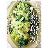 書籍 いちばんおいしい野菜の食べ方