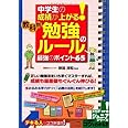 中学生の成績が上がる! 教科別「勉強のルール」最強のポイント65 (コツがわかる本!ジュニアシリーズ)