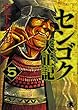 センゴク天正記 (5) (ヤンマガKCスペシャル)