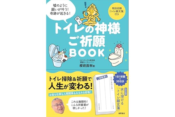 トイレの神様 ご祈願BOOK