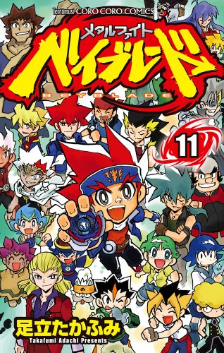 『メタルファイト ベイブレード』11巻