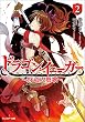 ドラゴン・イェーガー～狩竜人賛歌～ ： 2 (モンスター文庫)
