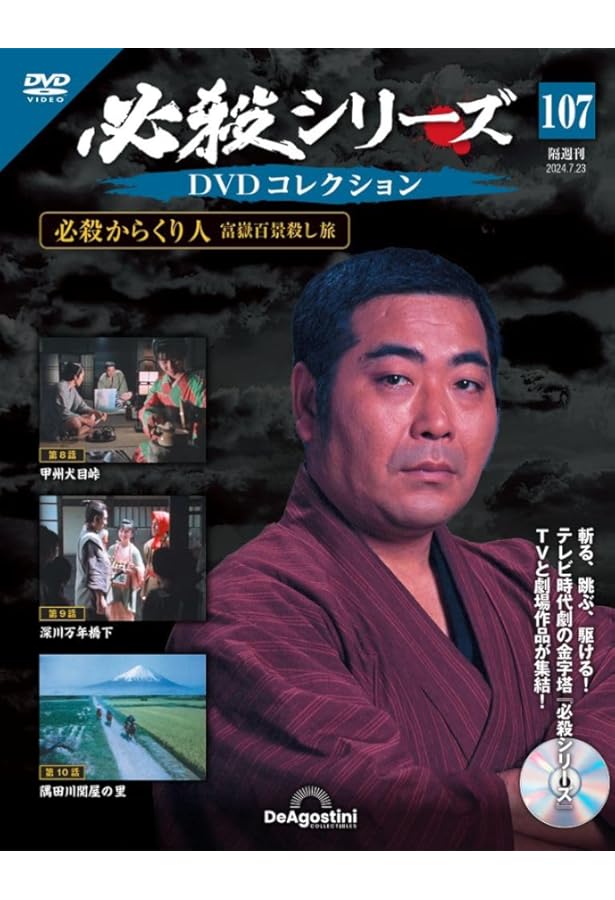 必殺シリーズDVDコレクション 104号 (必殺商売人 第25話～第26話/必殺