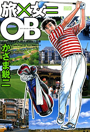 『旅×女=OB』