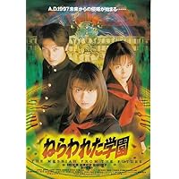 Amazon.co.jp: ねらわれた学園 劇場版 [DVD] : 村田和美, 柏原収史