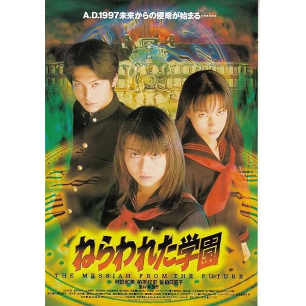 Amazon.co.jp: ねらわれた学園 [Laser Disc] : 村田和美, 柏原収史