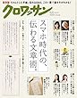 クロワッサン 2018年 6月25日号 No.975 [スマホ時代の、伝わる文章術。] [雑誌]