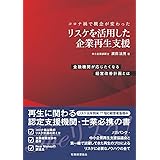 コロナ禍で概念が変わった リスケを活用した企業再生支援 金融機関が応じたくなる経営改善計画とは