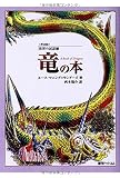 竜の本 (世界の民話館) (fukkan.com 世界の民話館 普及版)