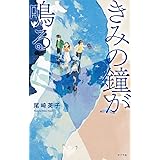 きみの鐘が鳴る (teens’ best selections 63)