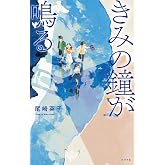 きみの鐘が鳴る (teens’ best selections 63)