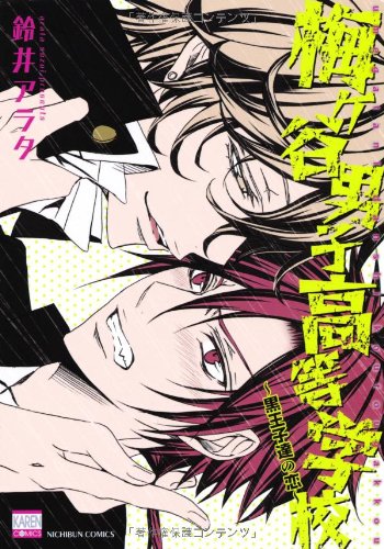 『梅ヶ谷男子高等学校〜黒王子達の恋』1巻