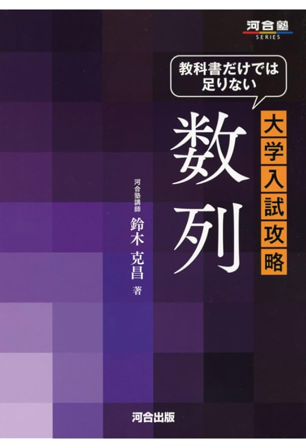 Amazon.co.jp: 教科書だけでは足りない大学入試攻略複素数平面 (河合塾