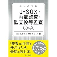Amazon.co.jp: 業務プロセスとつながる IT統制とIT監査 現場の教科書