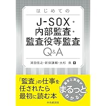 Amazon.co.jp: 基本も実務もこれ1冊で！ 内部統制本格入門 キー