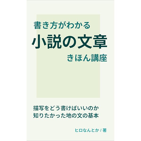Amazon.co.jp: 恋愛小説の書き方入門: 初心者でも書ける心に刺さる共感
