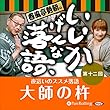 春風亭勢朝のいいかげんな落語12「大師の杵」