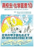 高校生・化学宣言〈PART10〉 高校化学グランドコンテストドキュメンタリー