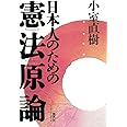 日本人のための憲法原論