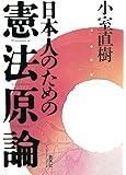 日本人のための憲法原論