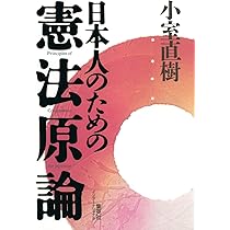 日本人のための憲法原論 | 小室 直樹 |本 | 通販 | Amazon