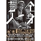 全身芸人ーー本物(レジェンド)たちの狂気、老い、そして芸のすべて