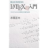 LaTeX超入門 ゼロからはじめる理系の文書作成術 (ブルーバックス)