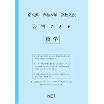 奈良県 令和8年度 高校入試 合格できる 数学（合格できる問題集