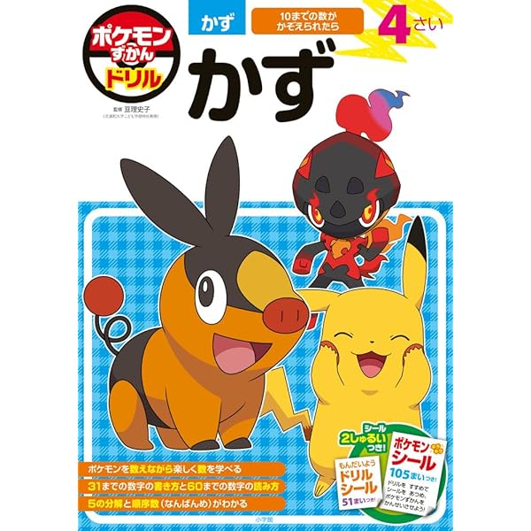 ポケモンずかんドリル 4さい ひらがな (知育ドリル) | 吉永 幸司 |本