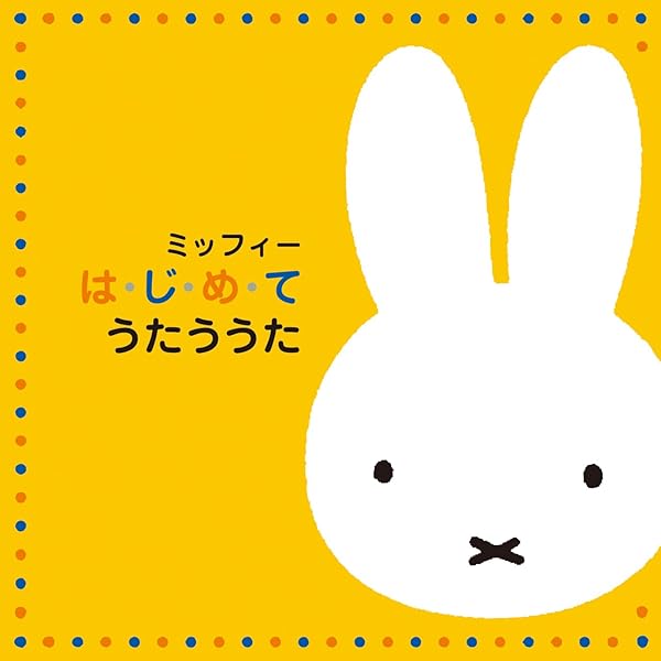 Amazon.co.jp: ミッフィーとおともだち: Music