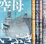 空母いぶき コミックセット (ビッグコミックス) [マーケットプレイスセット]